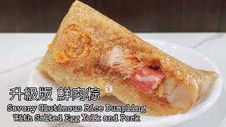 升級版 鮮肉粽【軟糯Q彈 鮮香不膩 不加香料 做法方便 】Savory Glutinous Rice Dumpling With Salted Egg Yolk &amp; Pork | Zongzi