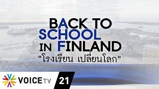 Back To School in Finland - ทำไมการศึกษาฟินแลนด์ดีที่สุดในโลก