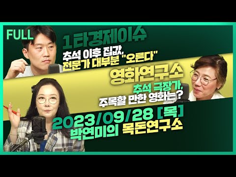 [목돈연구소] 추석 뒤 집값 전망.. 전문가 대부분 &quot;오른다&quot; /추석 이후 대출금리 지속적 상승 전망 /  추석 극장가 주목할만한 영화는? 外 230928(목)