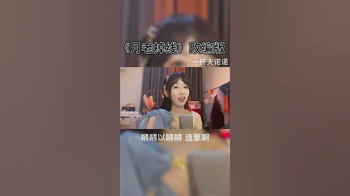 《月老掉线》 改编版 这歌改成这样真的是造孽啊😂 - 天天要闻