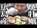 広島産【大粒】焼き牡蠣をレア状態で口の中に放り込むぜMAJIDE