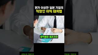 뭔가 이상한 일본 기업의 직장인 이직 대처법