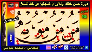 حسن خطك و خط أبنائك واكتب  اتصالات حرف الميم  (  من / مو / مه ) محمد بيومي | حسن خطك أونلاين