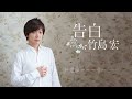 告白