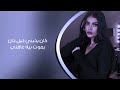 ريمكس عراقي كان يحبني حيل جان يموت بيه عافني مطلوب 2025 mp3