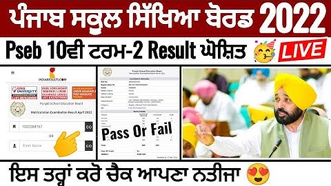 Pseb 10th term 2 result declared 🥳 ਇਸ ਤਰ੍ਹਾਂ ਕਰੋ ਚੈਕ ਆਪਣਾ ਨਤੀਜਾ