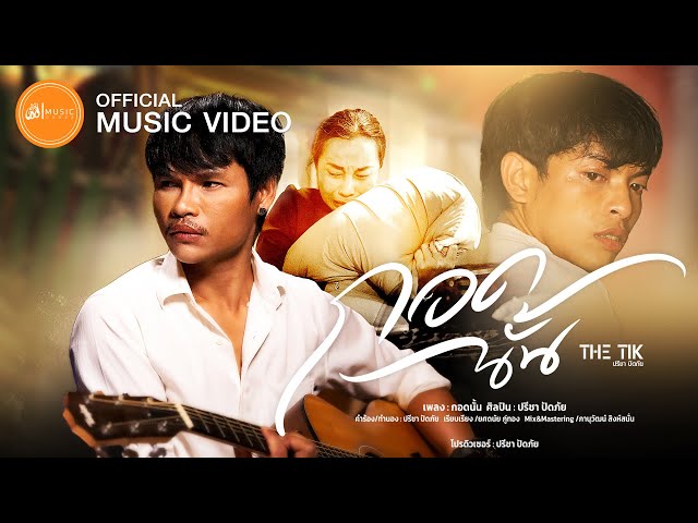 กอดนั้น - ปรีชา ปัดภัย(THETIK) : เซิ้ง|Music【Official MV】 class=