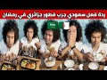 شاهدوا ردة فعل سعودي بعد ان جرب فطور رمضان جزائري