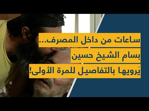 ساعات من داخل المصرف بسام الشيخ حسين ي رويها بالتفاصيل للمرة الأولى