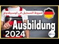 شروط التسجيل في اوسبيلدونغ شروط التسجيل في اوسبيلدونغ
