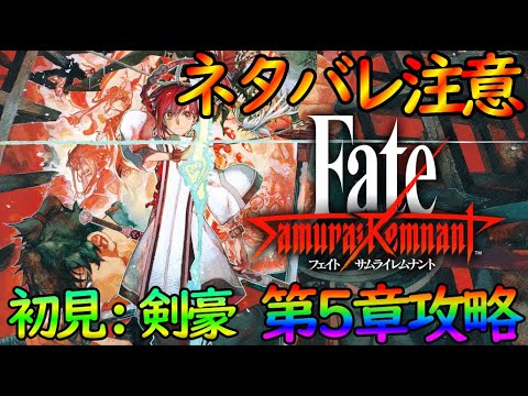 【サムライレムナント】（ネタバレ注意）5章から攻略＆VSライダー！Fateファンが楽しく攻略（FGOコラボまでに）【#vtuber個人】