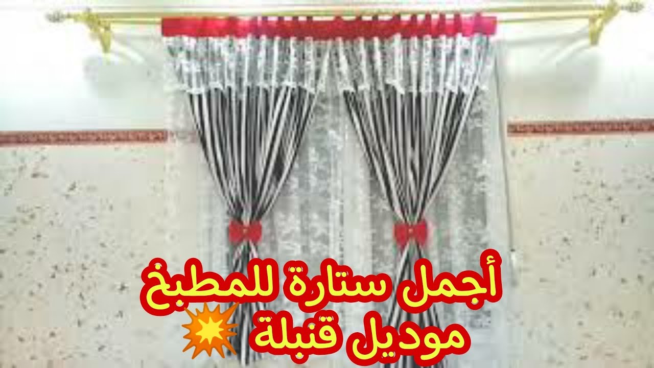 اجمل ستارة للمطبخ ⭐ ريدو كوزينة موديل رااائع rideaux porte-fenê💥تقنيات مفيدة للخياطة