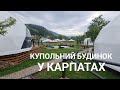 огляд купольного будинку у Карпатах