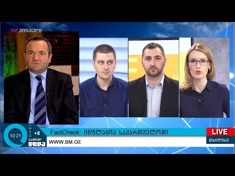 FactCheck: ინფლაცია საქართველოში