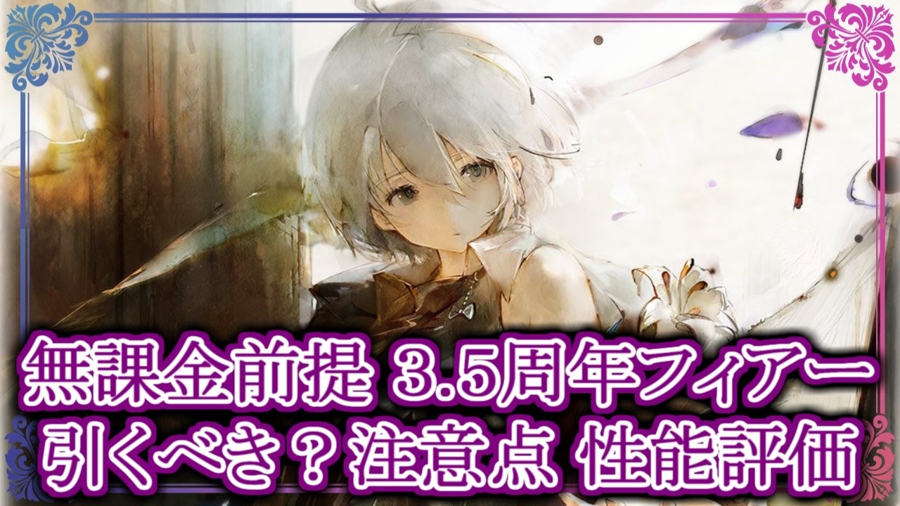 Memento Mori] Should you pull for the 3.5th Anniversary Fear 