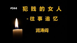润涛阎/runtaoyan/博文044/犯贱的女人 / 童年往事/往事追忆/源自润涛阎/接上文《我欠弟弟一碗面条》/胡侃海聊/独目观世