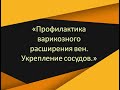 «Профилактика варикозного расширения вен. Укрепление сосудов. Протоколы выздоровления»