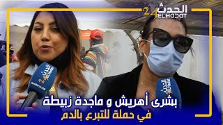 الممثلة بشرة اهريش و ماجدة زبيطة فرحانين حيت تبرعو بالدم وها المسلسلات لي خدمو فيهم في رمضان