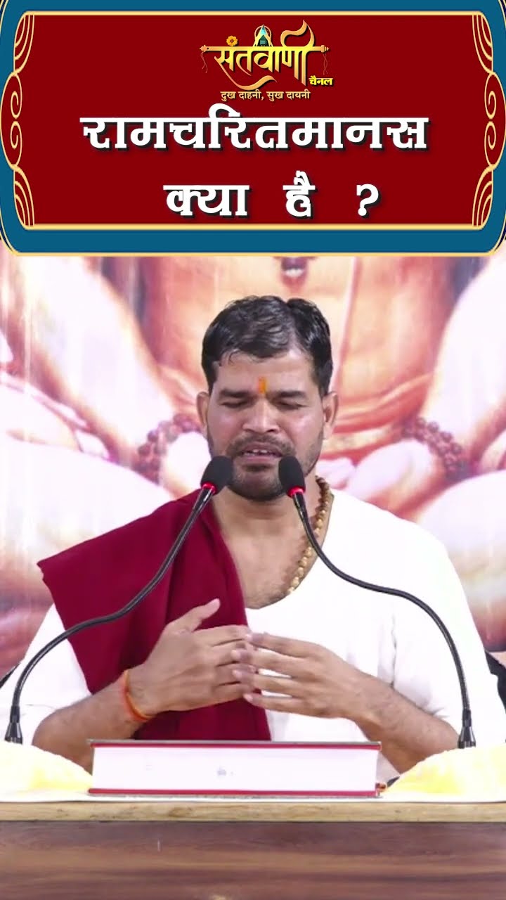 रामचरितमानस क्या है ? || श्री अंजनी शरण जी महाराज