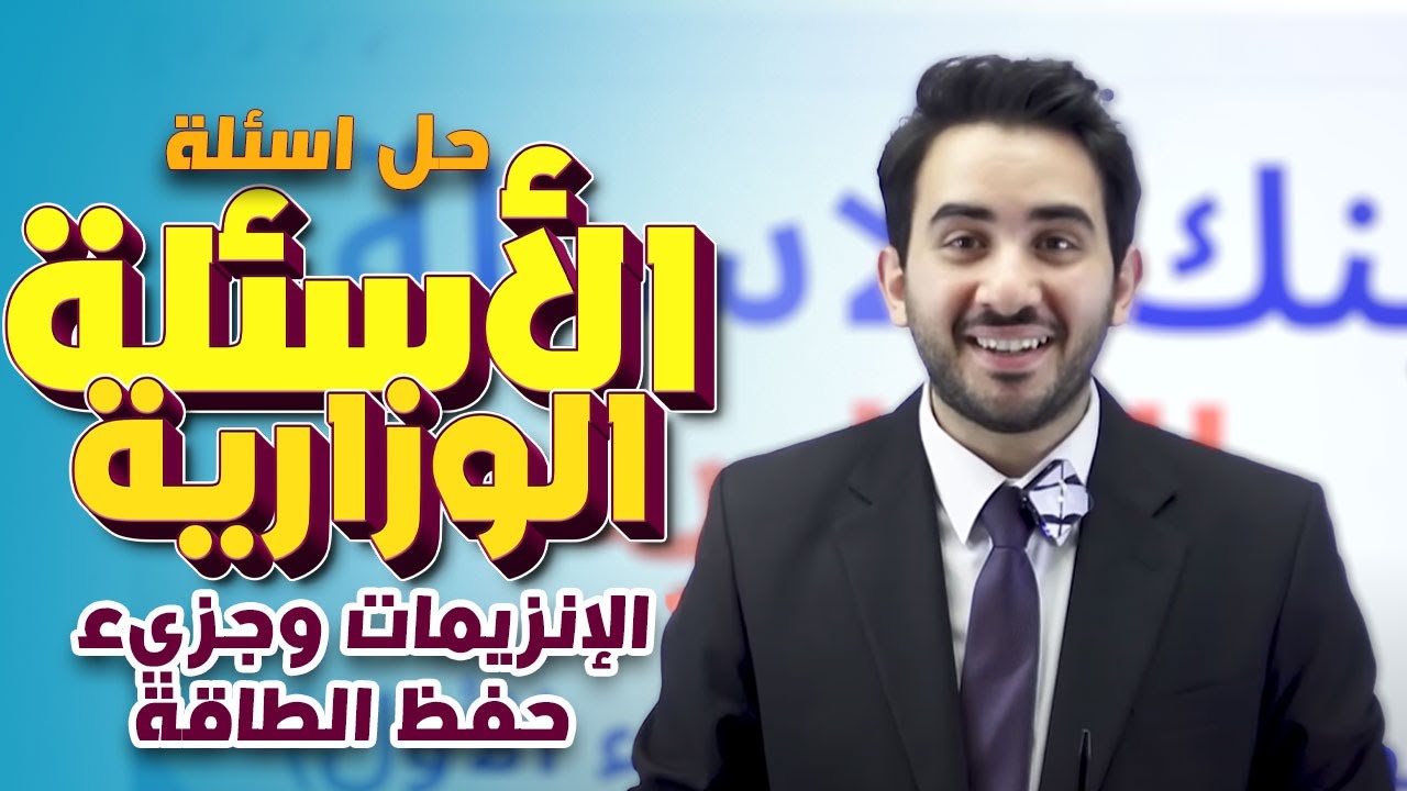 حلول جميع الاسئلة الوزارية على درس الإنزيمات وجزيء حفظ الطاقة (ATP)- 2008 || أحياء مع أ.محمد بطاينة