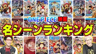 ONE PIECE映画の好きなシーンランキング【 ストロングワールド Z GOLD 】