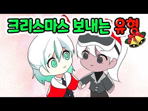 크리스마스를 보내는 유형