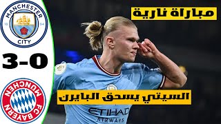 أهداف مباراة بايرن ميونخ اليوم ضد مانشيستر سيتي | ملخص مباراة مانشستر سيتي و بايرن ميونخ اليوم