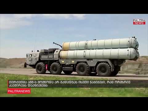 თურქეთმა აშშ-ს მოუწოდა არ გადადგას ისეთი ნაბიჯები, რაც ორმხრივ კავშირებს დააზიანებს