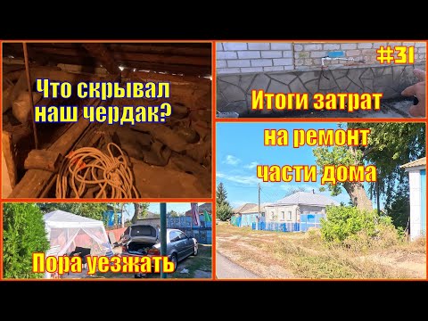 Видео: #31 Купили дом в Воронежской обл и делали ремонт все лето, наши затраты на ремонт части дома...ИТОГИ