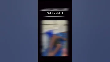 كنامع الطفل البشير 13 السنة اكسبلورر تك توك اليتيوب و فيسبوك السيتكوم 