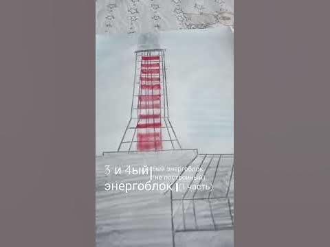 ЧАЭС рисунок - YouTube