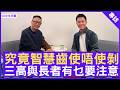 究竟智慧齒使唔使剝 三高與長者有乜要注意 #伍裕彤醫生 牙科醫生 - 鄭丹瑞《健康旦》(CC中文字幕)