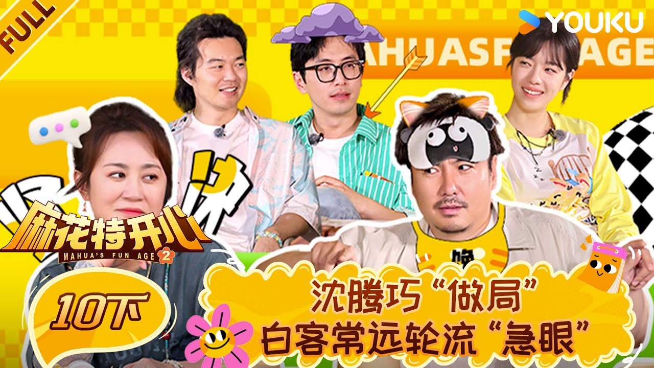 MULTISUB【麻花特开心第二季】EP10下：沈腾巧“做局”，白客常远轮流“急眼”！ | 沈腾/马丽/艾伦/常远 |优酷综艺 YOUKUSHOW