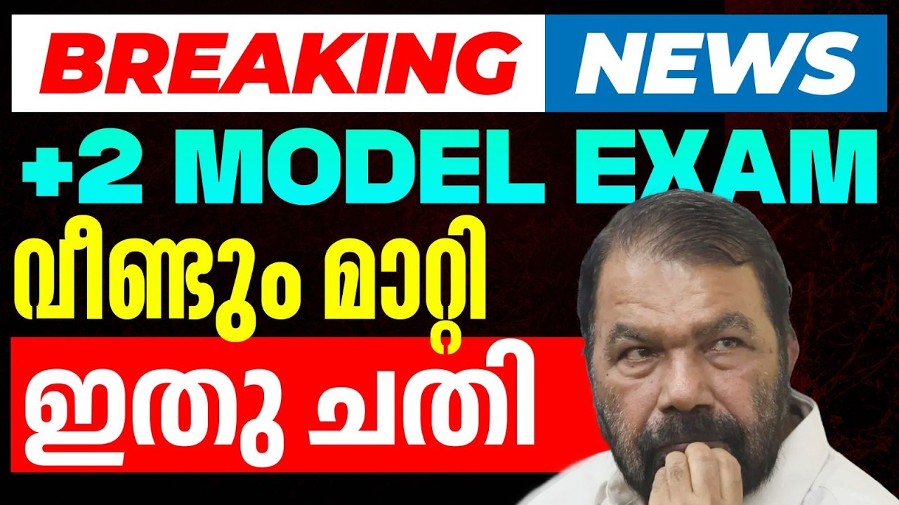 +2 model exam വീണ്ടും മാറ്റി ഇതു ചതി