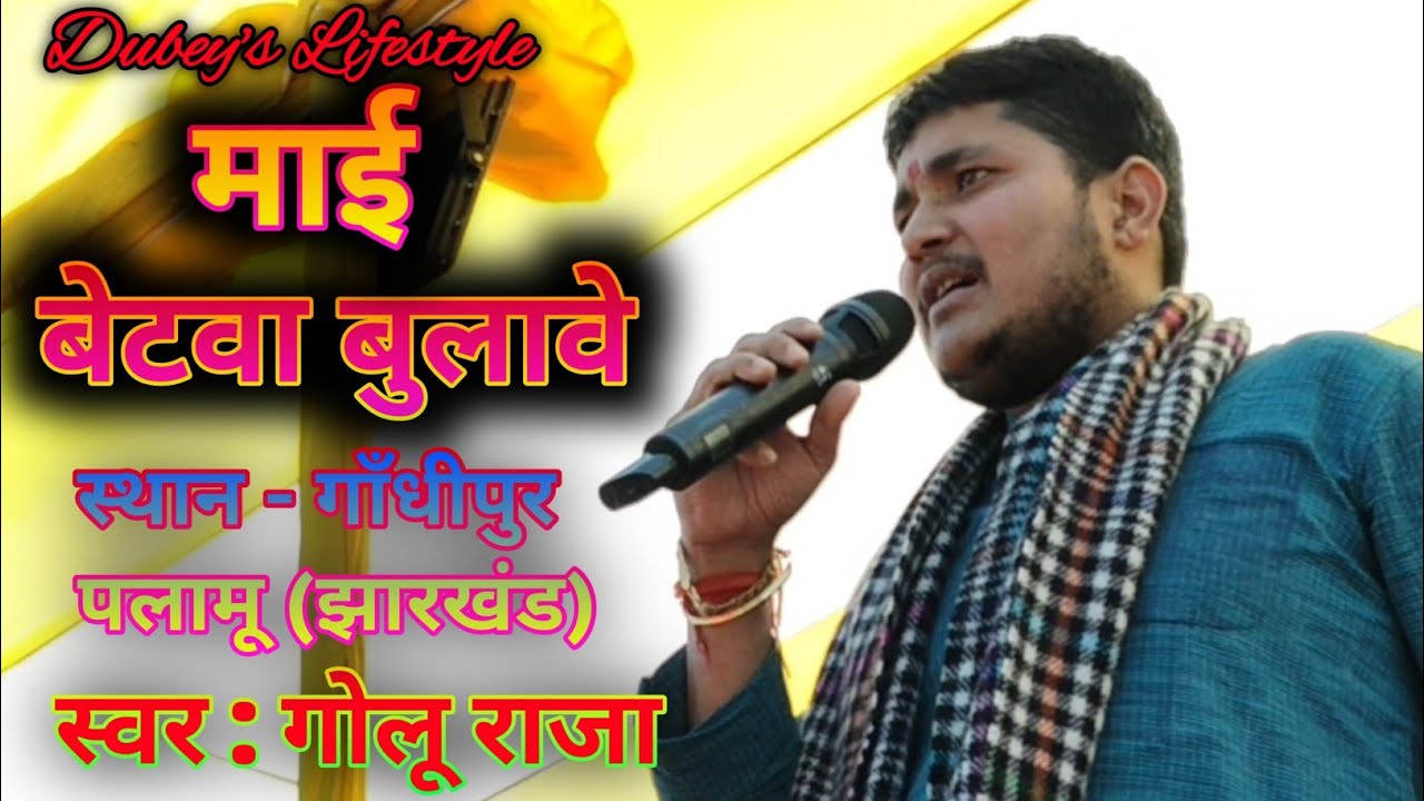#goluraja का नया भजन आ गया || पलामू झारखंड #stazeshow #viral #dubeyslifestyle 