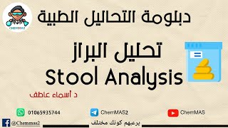 محاضرة تحليل البراز - Stool Analysis _ د أسماء عاطف