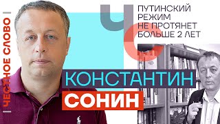 Путинский режим не протянет больше 2 лет 🎙 Честное слово с Константином Сониным