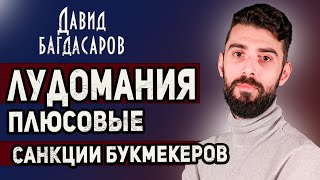 ДАВИД БАГДАСАРОВ. ЛУДОМАНИЯ. ПЛЮСОВЫЕ ИГРОКИ.