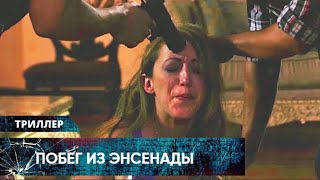 ЖЕСТКИЙ КРИМИНАЛЬНЫЙ ТРИЛЛЕР! ТУРИСТОК ПОХИТИЛИ ТОРГОВЦЫ ЛЮДЬМИ! Побег из Энсенады. Лучшие Триллеры