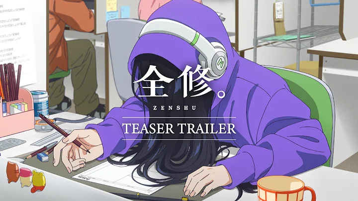 TVアニメ『全修。』ティザーPV ／ “ZENSHU” Teaser Trailer - DayDayNews