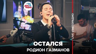 Родион Газманов - Остался (LIVE @ Авторадио)