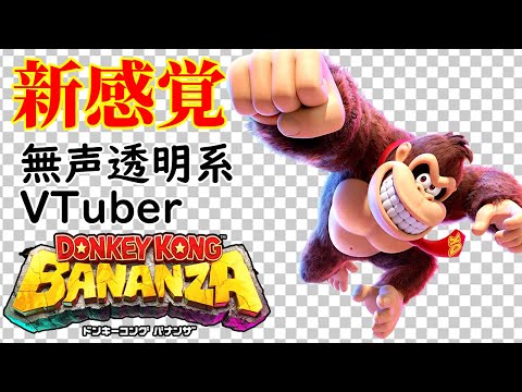【無声透明Vtuber】ドンキーコング バナンザ #12【バ美肉、バ美声不使用】