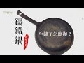【鑄鐵鍋】生鐵鍋生鏽了怎麼辦? | 台灣好食材