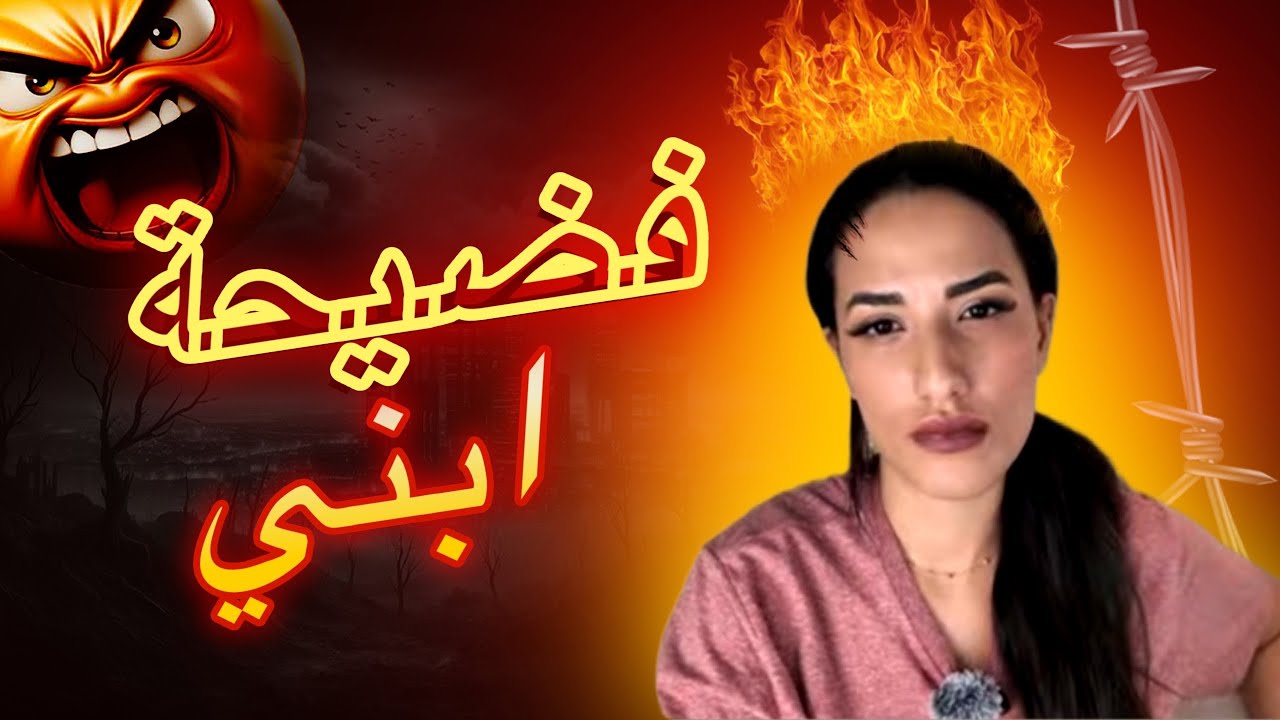 صدمة..صدمة!! ابنها تعد/وا  عليه فالمخيم الصيفي و رجلها طردها خوفا من الفضيحة!!