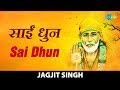 Sai dhun     jagjit singh  jai jai sai ram  om sai ram  sai bhajan