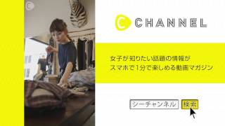 ON/OFFでも着られて、着回し抜群♡【Whim Gazette】武智志穂　C CHANNEL