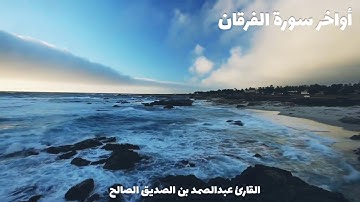 تبارك الذي جعل في السماء بروجا- أواخر سورة الفرقان - عبدالصمد الصالح