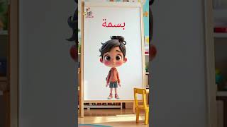 سلسلة تعلم الحروف الابجدية   حرف الباء #الأبجدية #الحروف #الحروف العربية للاطفال #الحروف الهجائية screenshot 4