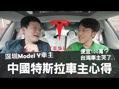 中國特斯拉Model Y LR車主真實分享！深圳上海路上電動車很多的原因？中國特斯拉比台灣便宜快100萬？