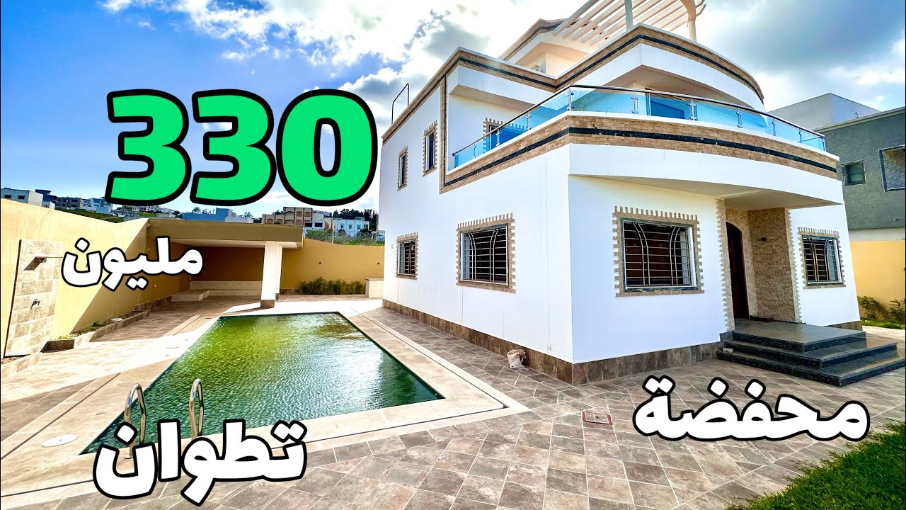 فيلا  330 مليون  بالمسبح مع ارض مساحة كبيرة 2024 تطوان ☎️0668533240